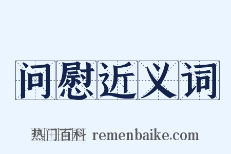 问慰近义词是什么意思的图片